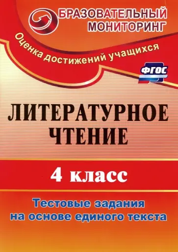 Лариса Рудченко - Литературное чтение. 4 класс. Тестовые задания на основе единого текста. ФГОС Лариса Рудченко - Литературное чтение. 4 класс. Тестовые задания на основе единого текста. ФГОС обложка книги