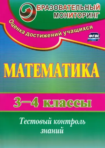 Нелли Глинская - Математика. 3-4 класс. Тестовый контроль знаний. ФГОС Нелли Глинская - Математика. 3-4 класс. Тестовый контроль знаний. ФГОС обложка книги