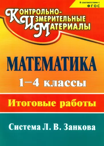 Елизарова, Бобкова - Математика. 1-4 классы. Итоговые работы. ФГОС Елизарова, Бобкова - Математика. 1-4 классы. Итоговые работы. ФГОС обложка книги
