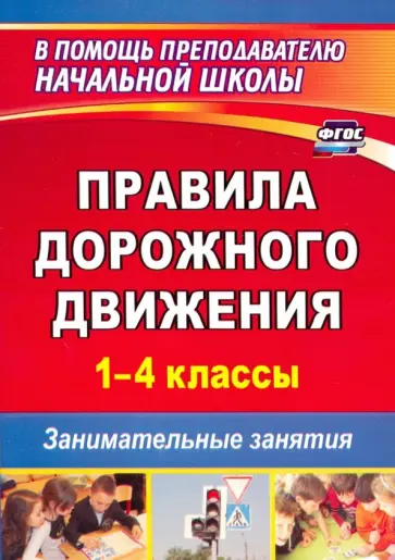 Сергей Жатин - Правила дорожного движения. 1-4 классы. Занимательные занятия. ФГОС Сергей Жатин - Правила дорожного движения. 1-4 классы. Занимательные занятия. ФГОС обложка книги