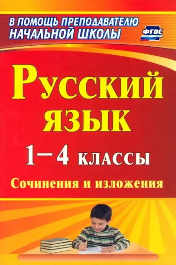 Бобкова, Гончарова - Русский язык. 1-4 классы. Сочинения и изложения. ФГОС Бобкова, Гончарова - Русский язык. 1-4 классы. Сочинения и изложения. ФГОС обложка книги