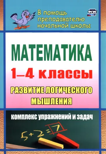 Математика. Развитие логического мышления. 1-4 классы. Комплекс упражнений и задач. ФГОС обложка книги
