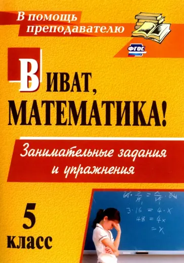 Нина Кордина - Виват, математика! Занимательные задания и упражнения. 5 класс. ФГОС Нина Кордина - Виват, математика! Занимательные задания и упражнения. 5 класс. ФГОС обложка книги