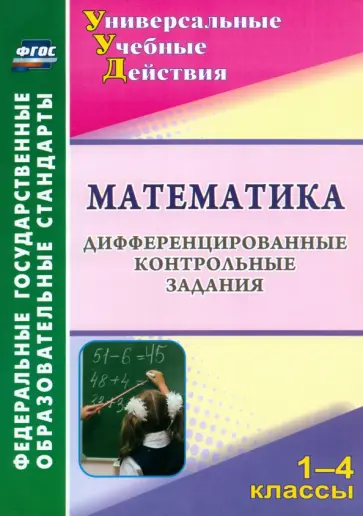 Вера Яровая - Математика. 1-4 классы. Дифференцированные контрольные задания. ФГОС обложка книги