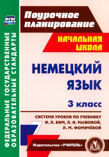 Татьяна Федорова - Немецкий язык. 3 класс. Система уроков по учебнику И.Л. Бим, Л.И. Рыжовой, Л.М. Фомичёвой. ФГОС обложка книги