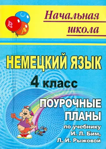 Татьяна Федорова - Немецкий язык. 4 класс. Поурочные планы по учебнику И.Л. Бим, Л.И. Рыжовой обложка книги