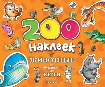 Животные. От букашки до кита обложка книги