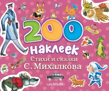 Сергей Михалков - Стихи и сказки С.Михалкова Сергей Михалков - Стихи и сказки С.Михалкова обложка книги