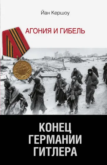 Йан Кершоу - Конец Германии Гитлера. Агония и гибель обложка книги