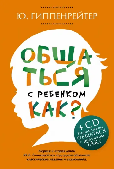 Юлия Гиппенрейтер - Общаться с ребенком. Как? (+CD) обложка книги