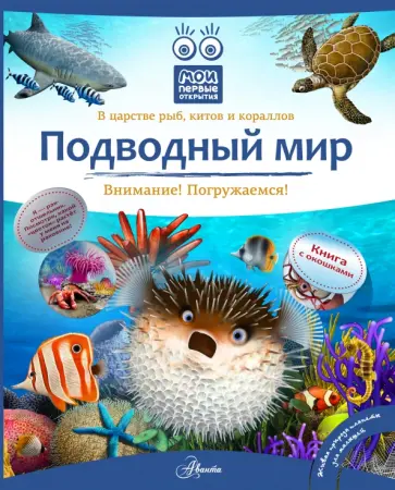 Бабенко, Алексеев - Подводный мир обложка книги
