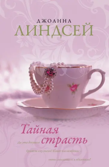 Джоанна Линдсей - Тайная страсть обложка книги