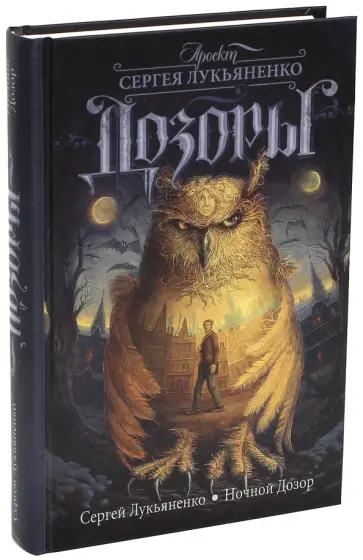 Сергей Лукьяненко - Ночной Дозор обложка книги