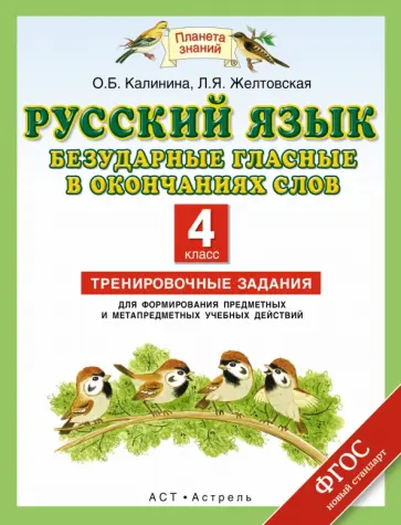 Калинина, Желтовская - Русский язык. 4 класс. Безударные гласные в окончания слов. Тренировочные задания. ФГОС обложка книги