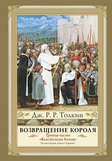 Толкин Джон Рональд Руэл - Властелин колец. Том 3. Возвращение короля обложка книги