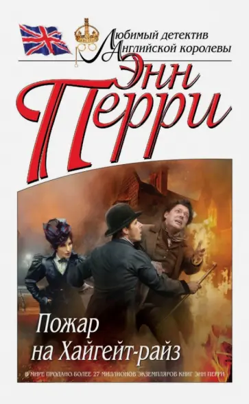 Энн Перри - Пожар на Хайгейт-райз Энн Перри - Пожар на Хайгейт-райз обложка книги
