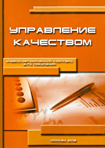 Бараненко, Дудин - Управление качеством. Учебно-методический комплекс Бараненко, Дудин - Управление качеством. Учебно-методический комплекс обложка книги