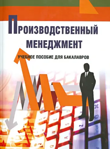 Бараненко, Дудин - Производственный менеджмент. Учебно-методический комплекс Бараненко, Дудин - Производственный менеджмент. Учебно-методический комплекс обложка книги