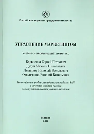 Бараненко, Дудин - Управление маркетингом. Учебно-методический комплекс Бараненко, Дудин - Управление маркетингом. Учебно-методический комплекс обложка книги