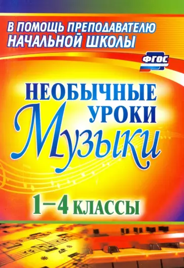 Необычные уроки музыки. 1-4 классы. ФГОС обложка книги