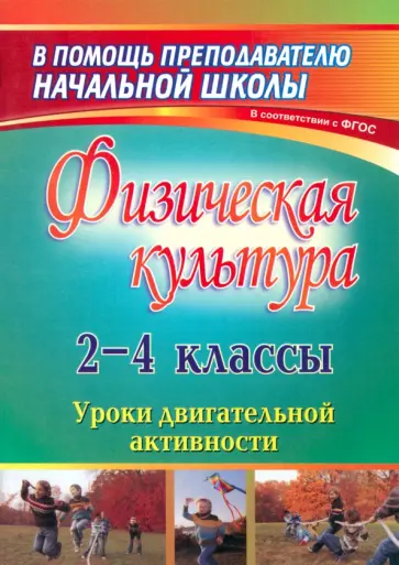 Елена Елизарова - Физическая культура. 2-4 классы. Уроки двигательной активности. ФГОС Елена Елизарова - Физическая культура. 2-4 классы. Уроки двигательной активности. ФГОС обложка книги