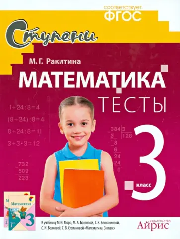 Марина Ракитина - Математика. 3 класс. Тесты обложка книги