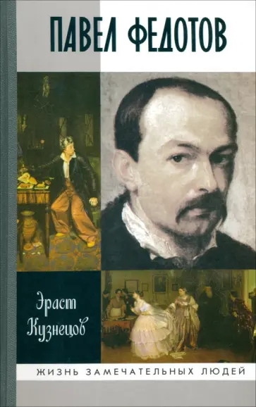 Эраст Кузнецов - Павел Федотов обложка книги