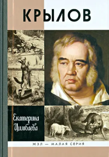Екатерина Цимбаева - Крылов обложка книги