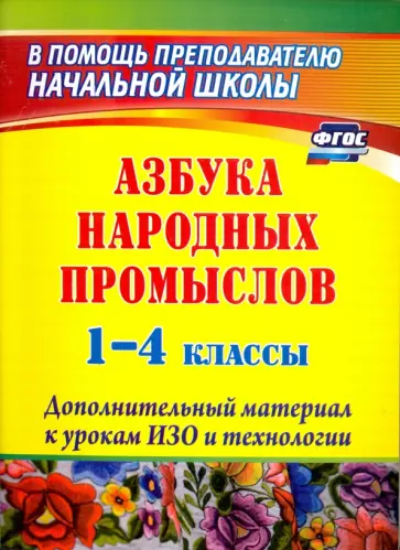 И. Хапилина - Азбука народных промыслов. 1-4 классы. Дополнительный материал к урокам. ФГОС обложка книги