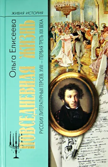 Ольга Елисеева - Повседневная жизнь русских литературных героев. XVIII - первая треть XIX века обложка книги