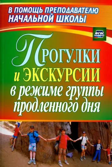 Инесса Курбеко - Прогулки и экскурсии в режиме группы продленного дня. ФГОС обложка книги