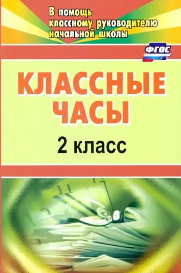 Классные часы. 2 класс. ФГОС обложка книги