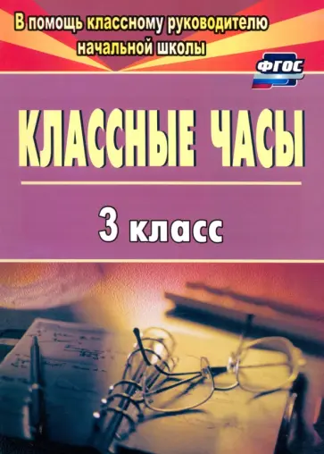 Галина Попова - Классные часы. 3 класс. ФГОС обложка книги
