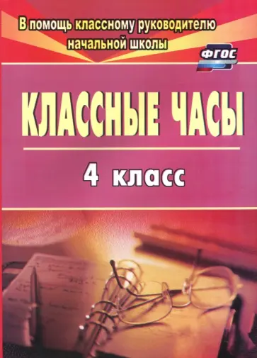 Классные часы. 4 класс. ФГОС обложка книги