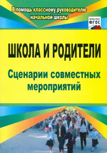 Лариса Автух - Школа и родители. Сценарии совместных мероприятий. ФГОС обложка книги