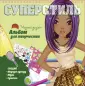 Суперстиль. Альбом для творчества