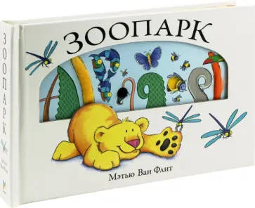 Флит Ван - Зоопарк обложка книги