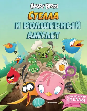 Сари Пелтониеми - Angry Birds. Стелла и волшебный амулет обложка книги