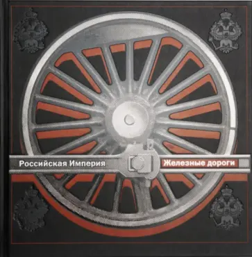 Российская Империя. Железные дороги обложка книги