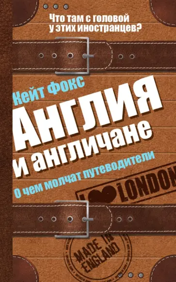 Кейт Фокс - Англия и англичане. О чем молчат путеводители обложка книги