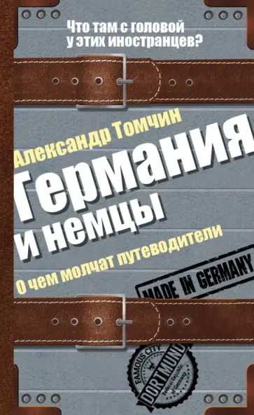 Александр Томчин - Германия и немцы. О чем молчат путеводители Александр Томчин - Германия и немцы. О чем молчат путеводители обложка книги