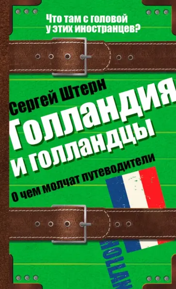 Сергей Штерн - Голландия и голландцы. О чем молчат путеводители обложка книги