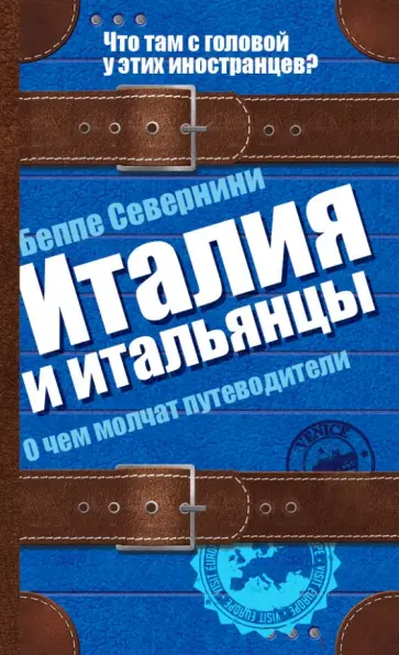 Беппе Севернини - Италия и итальянцы. О чем молчат путеводители обложка книги