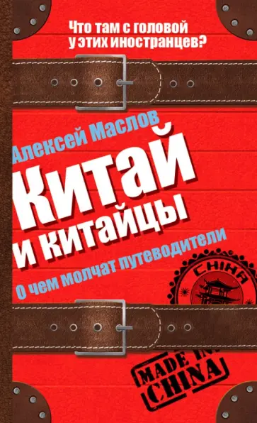Алексей Маслов - Китай и китайцы. О чем молчат путеводители обложка книги