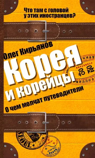 Олег Кирьянов - Корея и корейцы. О чем молчат путеводители обложка книги