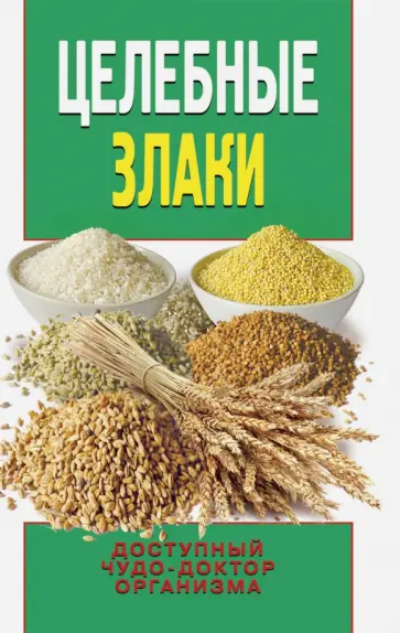 Елена Смирнова - Целебные злаки Елена Смирнова - Целебные злаки обложка книги