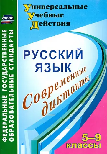 Ольга Дюжева - Русский язык. 5-9 классы. Современные диктанты. ФГОС Ольга Дюжева - Русский язык. 5-9 классы. Современные диктанты. ФГОС обложка книги