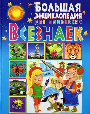 Леган, Любка - Большая энциклопедия для маленьких всезнаек Леган, Любка - Большая энциклопедия для маленьких всезнаек обложка книги