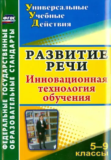 Ольга Уварова - Развитие речи. 5-9 классы. Инновационная технология обучения. ФГОС обложка книги