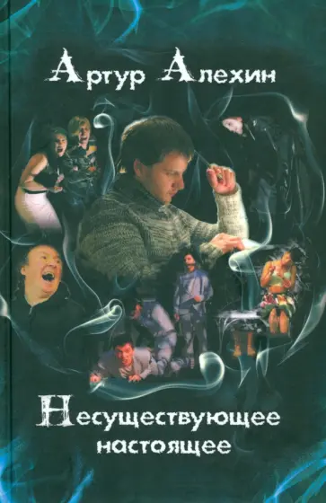 Артур Алехин - Несуществующее настоящее. Новеллы Артур Алехин - Несуществующее настоящее. Новеллы обложка книги